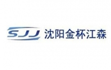 沈阳金杯江森自控汽车内饰件有限公司